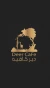 دير كافيه