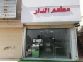 مطعم الدار 
