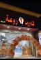 مطعم شاورما روعة الخيرات