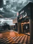 مطعم أصل التنور