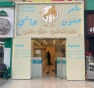 مطعم مينون حاشي