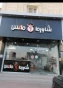 شاورما ماكس