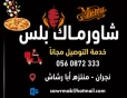 شاورماك بلس