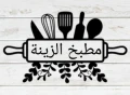 مطبخ الزينة