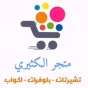متجر الكثيري 