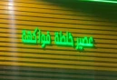 خلطة فواكهة