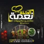 مطعم الحاجه نعمه للمشويات