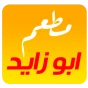 مطعم ابو زايد 