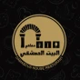 مطعم البيت الدمشقي