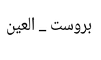 بروست _ العين 