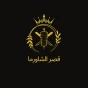 قصر الشاورما