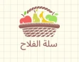 سلة الفلاح