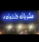 مشويات كتكوت 