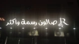 رسمة وأكثر Drawing & more 
