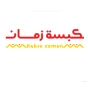 شركة كبسة زمان 