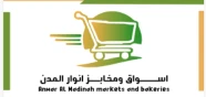 اسواق ومخابز انوار المدن المركزية