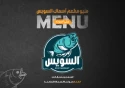 مطعم أسماك السويس