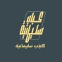 مطعم كباب سليمانية