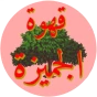 الجميزة 