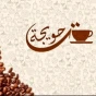 Ta7wega Cafe