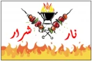 نااار & شرااار