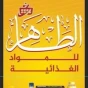 الطاهر للمواد الغدائية
