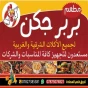 بربر جكن berber chicken