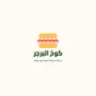كوخ البرجر