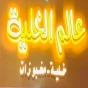عالم الخليه
