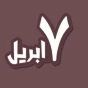 ٧ أبريل كافيه