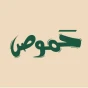 حموص