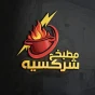 مطبخ شركسيه