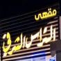 مقهى التراس الشرقي